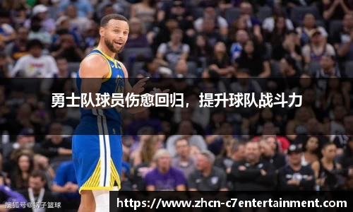 勇士队球员伤愈回归，提升球队战斗力