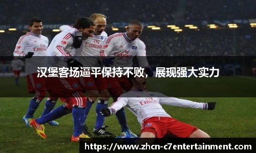 汉堡客场逼平保持不败，展现强大实力