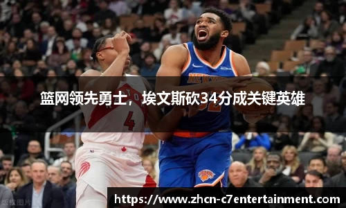 篮网领先勇士，埃文斯砍34分成关键英雄