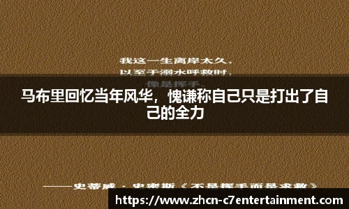 马布里回忆当年风华，愧谦称自己只是打出了自己的全力