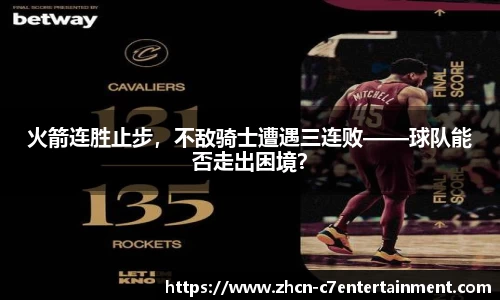 火箭连胜止步，不敌骑士遭遇三连败——球队能否走出困境？