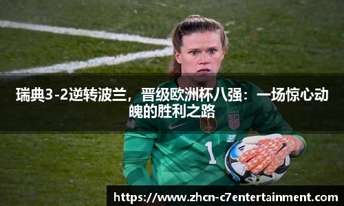 瑞典3-2逆转波兰，晋级欧洲杯八强：一场惊心动魄的胜利之路