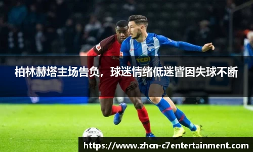 柏林赫塔主场告负，球迷情绪低迷皆因失球不断