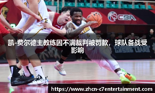 凯-费尔德主教练因不满裁判被罚款，球队备战受影响