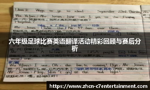 六年级足球比赛英语翻译活动精彩回顾与赛后分析