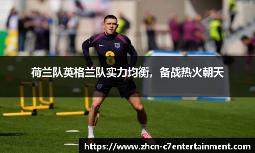 荷兰队英格兰队实力均衡，备战热火朝天