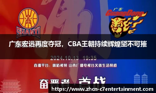 广东宏远再度夺冠，CBA王朝持续辉煌坚不可摧