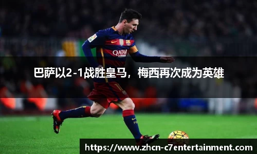 巴萨以2-1战胜皇马，梅西再次成为英雄