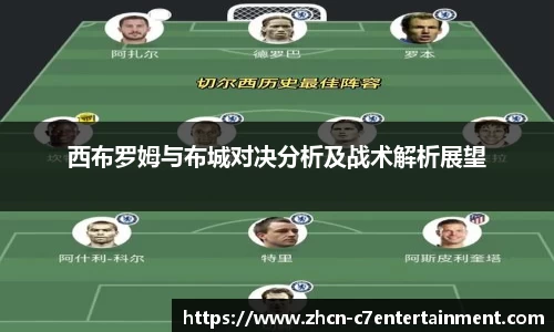 西布罗姆与布城对决分析及战术解析展望