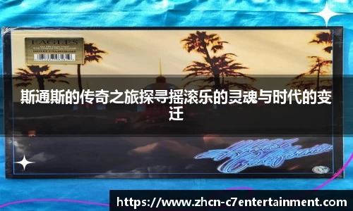 斯通斯的传奇之旅探寻摇滚乐的灵魂与时代的变迁