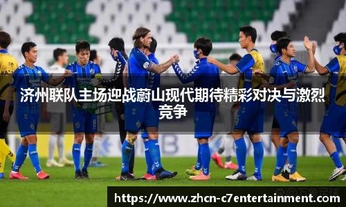 济州联队主场迎战蔚山现代期待精彩对决与激烈竞争