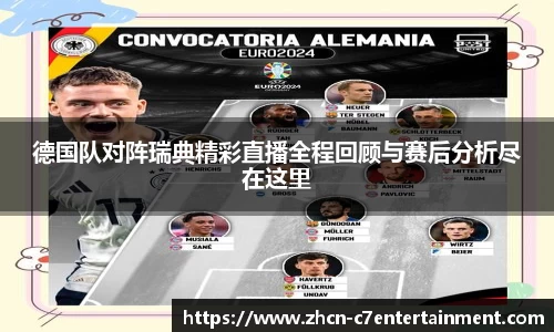 德国队对阵瑞典精彩直播全程回顾与赛后分析尽在这里