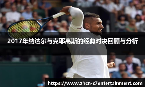 2017年纳达尔与克耶高斯的经典对决回顾与分析