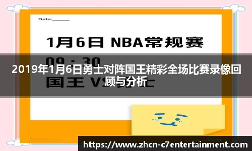 2019年1月6日勇士对阵国王精彩全场比赛录像回顾与分析