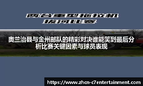 奥兰治县与金州部队的精彩对决谁能笑到最后分析比赛关键因素与球员表现