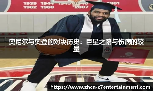 奥尼尔与奥登的对决历史：巨星之路与伤病的较量