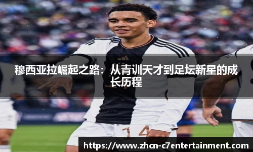 穆西亚拉崛起之路：从青训天才到足坛新星的成长历程