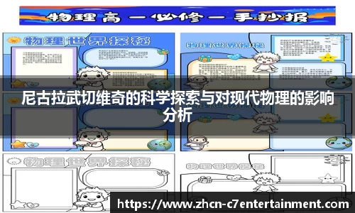 尼古拉武切维奇的科学探索与对现代物理的影响分析