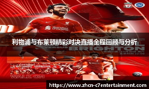 利物浦与布莱顿精彩对决直播全程回顾与分析