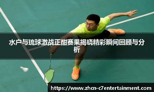 水户与琉球激战正酣赛果揭晓精彩瞬间回顾与分析