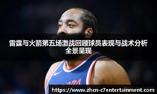 雷霆与火箭第五场激战回顾球员表现与战术分析全景呈现