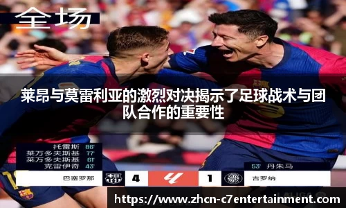 莱昂与莫雷利亚的激烈对决揭示了足球战术与团队合作的重要性