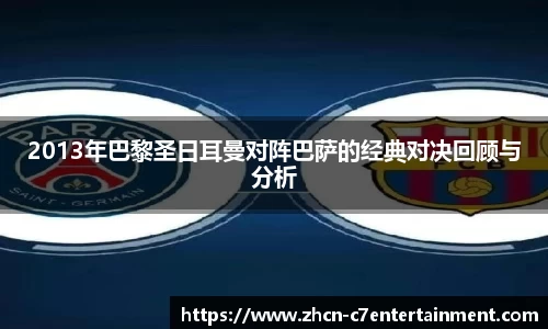 2013年巴黎圣日耳曼对阵巴萨的经典对决回顾与分析