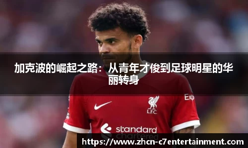 加克波的崛起之路：从青年才俊到足球明星的华丽转身