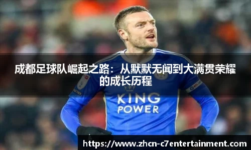 成都足球队崛起之路：从默默无闻到大满贯荣耀的成长历程