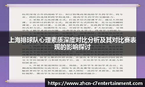 上海排球队心理素质深度对比分析及其对比赛表现的影响探讨