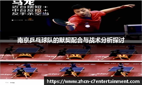 南京乒乓球队的默契配合与战术分析探讨