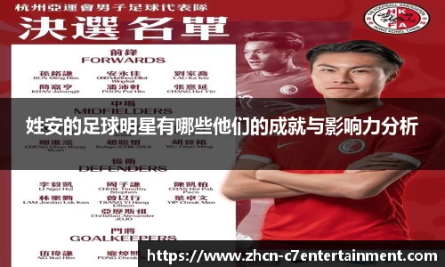 姓安的足球明星有哪些他们的成就与影响力分析
