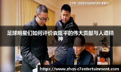 足球明星们如何评价袁隆平的伟大贡献与人道精神