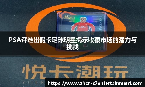 PSA评选出假卡足球明星揭示收藏市场的潜力与挑战