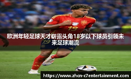 欧洲年轻足球天才崭露头角18岁以下球员引领未来足球潮流