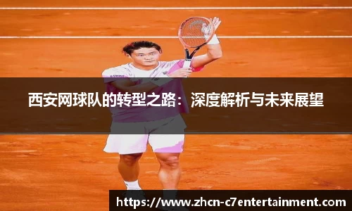 西安网球队的转型之路：深度解析与未来展望